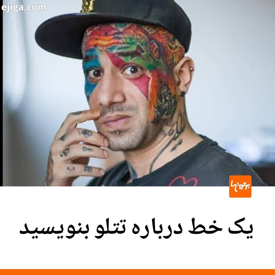 .یک خط درباره تتلو بنویسید...امیرتتلو تتلو امیر حسین مقصودلو خبر موسیقی رپ فارسی رپ randb زیرزمینی