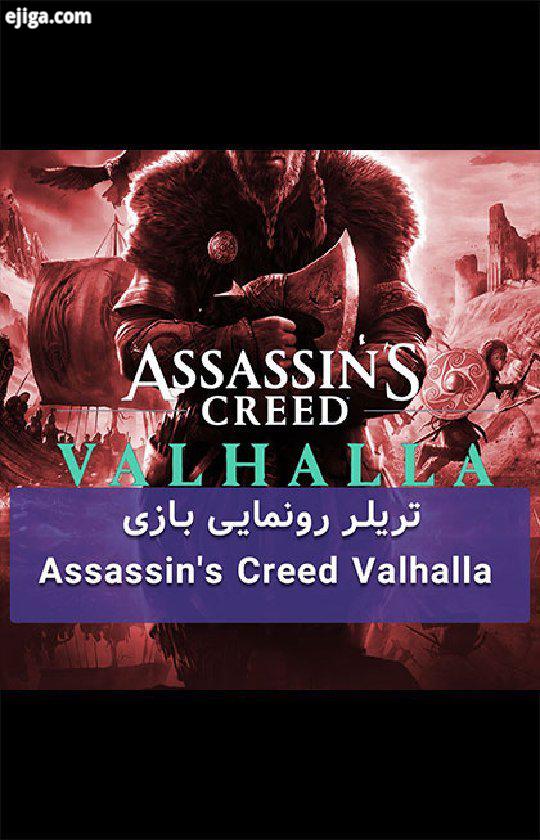 یوبی سافت پس از رونمایی از بازی Assassin Creed Valhalla، نخستین تریلر آن را نیز منتشر کرد