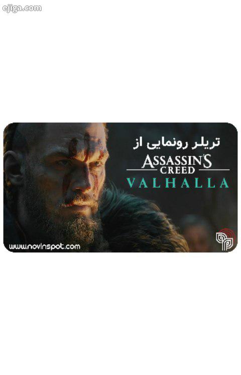 تریلر سینماتیک رونمایی از Assassin Creed Valhalla منتشر شد assassinscreedvalhalla assassinscre