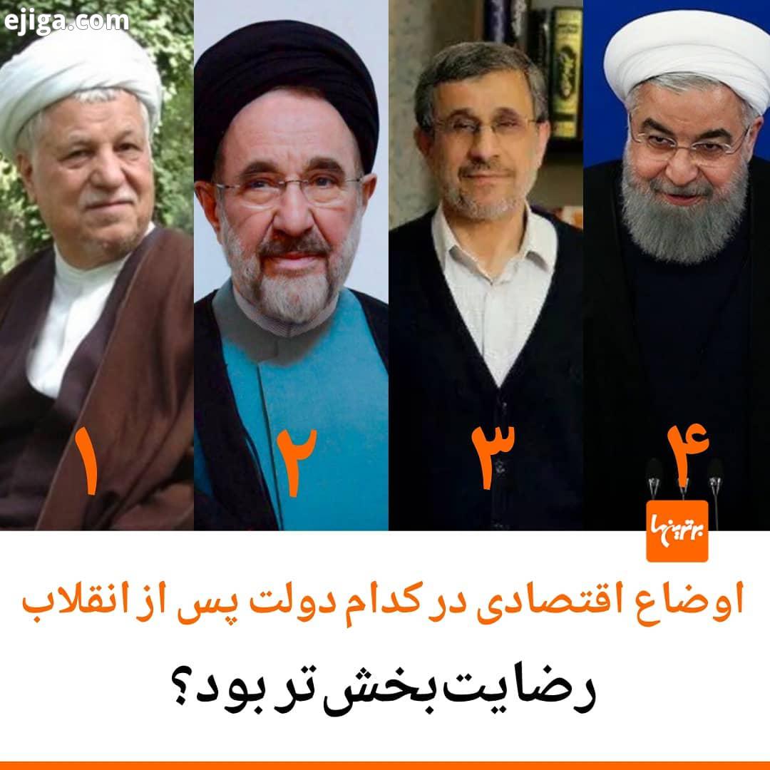 .اوضاع اقتصادی در کدام دولت پس از انقلاب رضایت بخش تر بود...هاشمی رفسنجانی حسن روحانی محمود احمدی