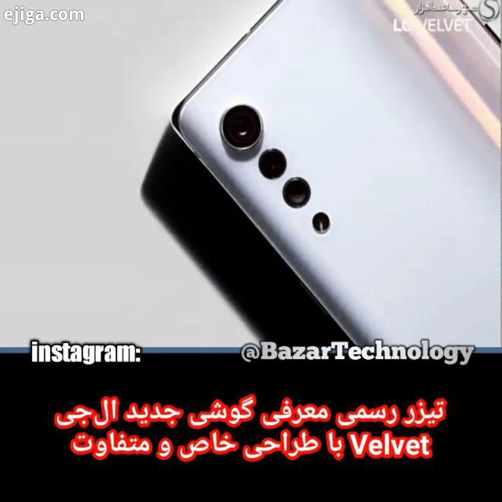 تیزر رسمی معرفی گوشی جدید ال جی Velvet با طراحی خاص متفاوت..شما باعث دلگرمی ماست...android de