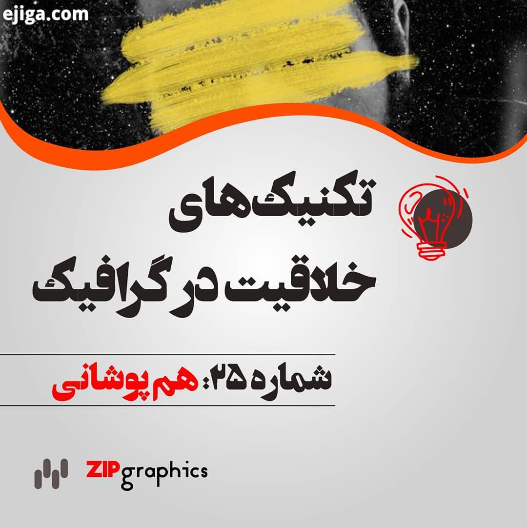 .طراح گرافیک بنا یا آجرچین نیست، تکنیک همپوشانی یکی از اصلی ترین تکنیک ها در طراحی گرافیک است، اگر