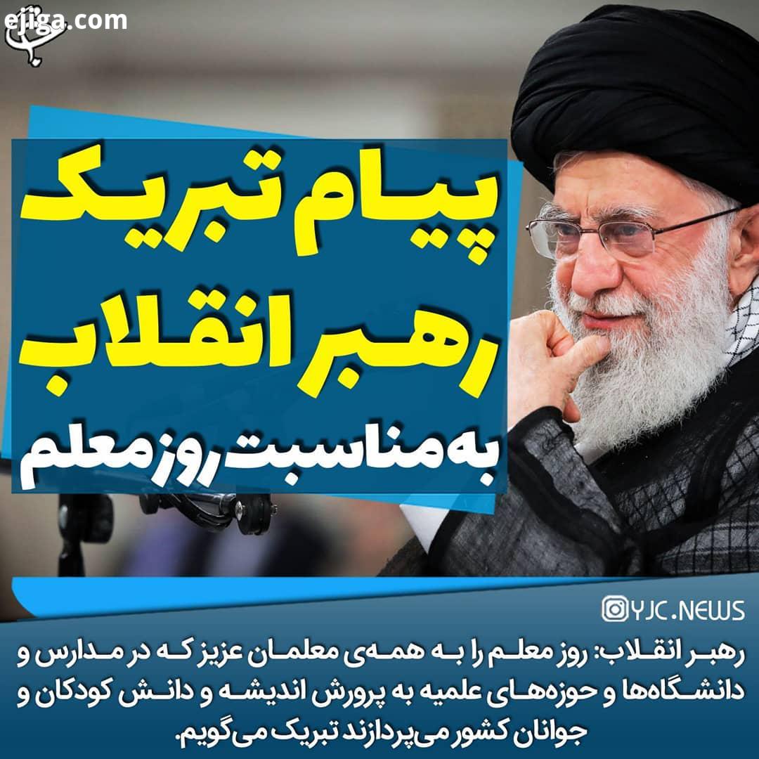 .متن کامل پیام رهبر انقلاب به مناسبت روز معلم منتشر شد بسمه تعالی روز معلم را به همه معلمان عزیز