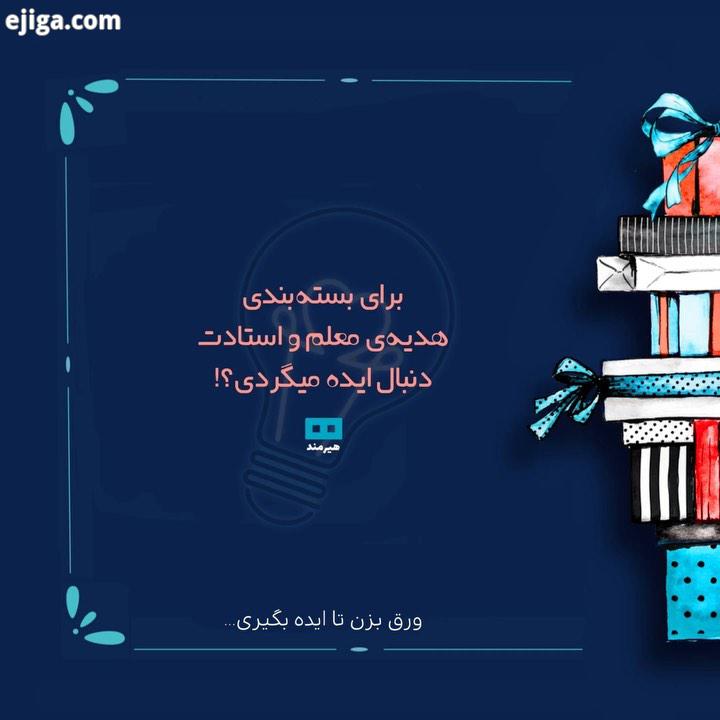 مجله هیرمند روز معلم مبارک بقیه عکس هارو در...یادتون باشه ، اردیبهشت برای تمام عناوین هیرمند درص