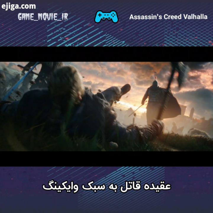 شرکت بازی سازی یوبی سافت رسما از جدیدترین قسمت مجموعه بازی های فرقه اساسین با اسم Assassin Cree