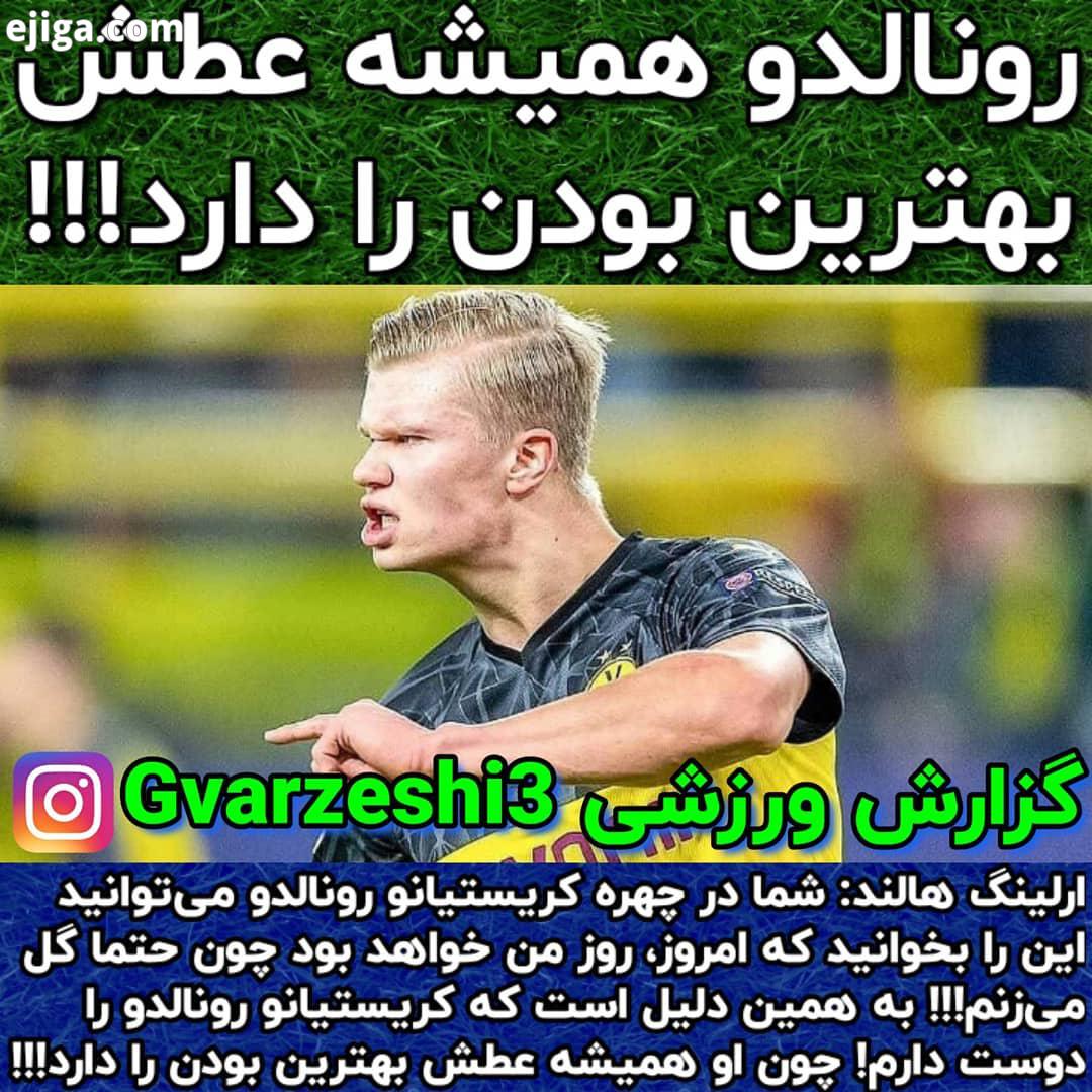 ..ارلینگ هالند: شما در چهره کریستیانو رونالدو می توانید این را بخوانید که امروز، روز من خواهد بود
