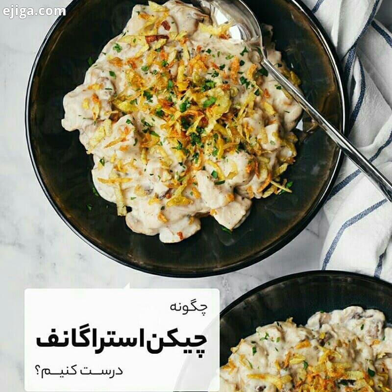 این دستور چیکن استراگانف خیلی خوشمزست البته روشهای مختلفی برای تهیه سس وجود داره که من این رو