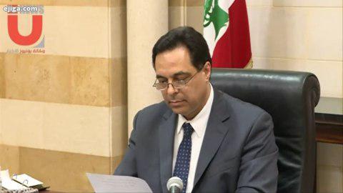 لبنان درخواست کمک مالی لبنان از صندوق بین المللی پول به گزارش یونیوز ، حسان دیاب نخست وزیر لبنا