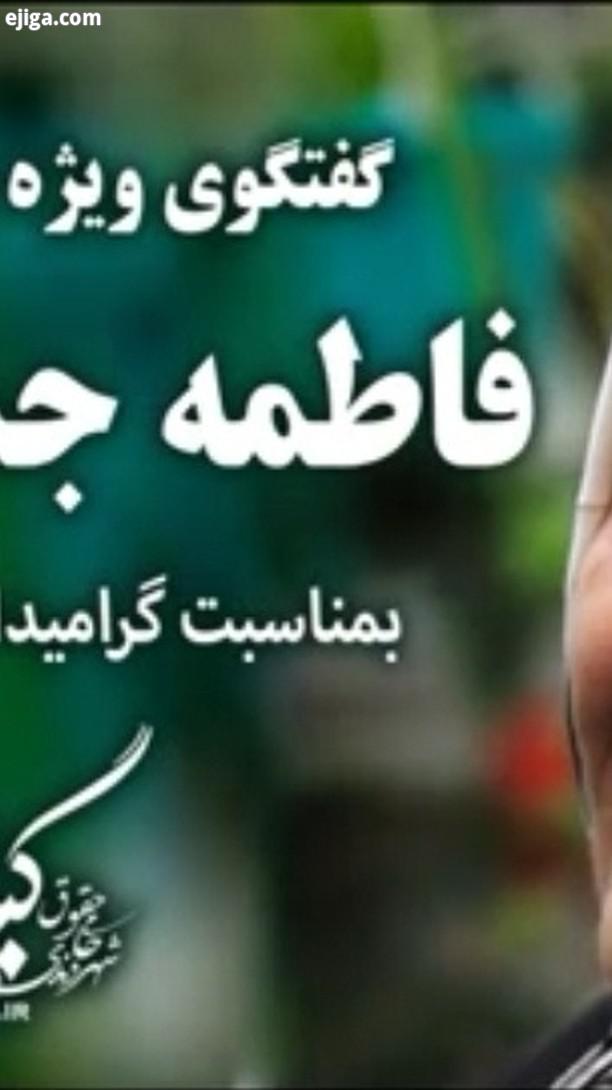 گفتگوی ویدئویی با فاطمه جمشید پی یکی از قدیمی ترین معلمان استان گیلان با بیش از 50 سال سابقه کار خان