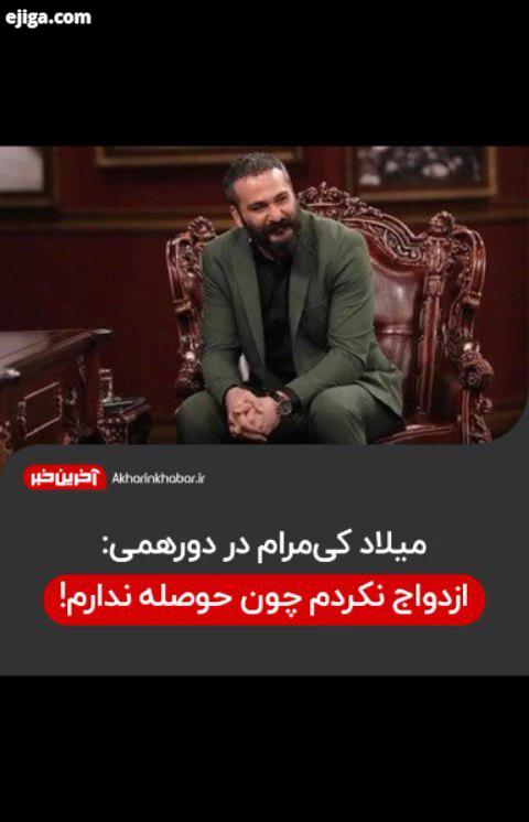 ..میلاد کی مرام مهران مدیری دورهمی آخرین خبر