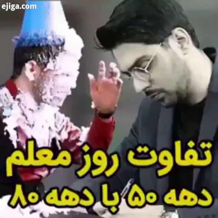 تفاوت معلمای دهه شصتیا دهه هشتادیا ?.? به روزترین پیج دانشجویی سنندج در اینستاگرام??? با سنندج استیو