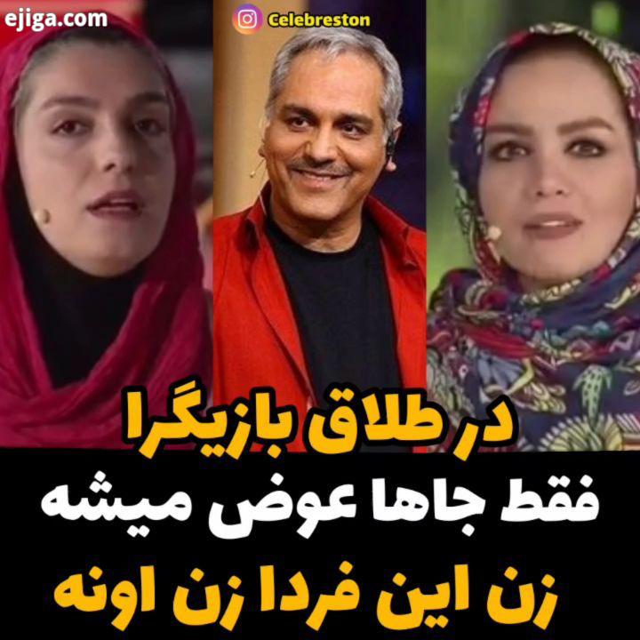 کنایه مهران مدیری به ازدواج طلاق هنرمندان حتما مهران مدیری