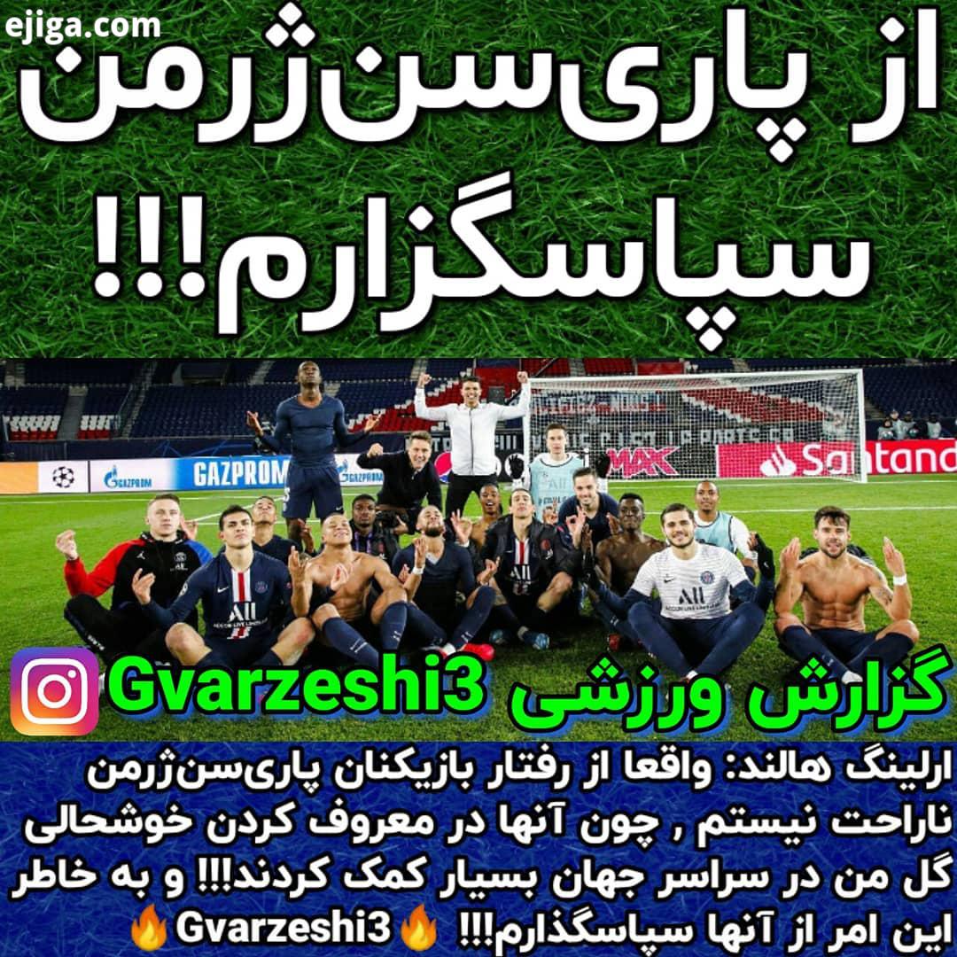 ..ارلینگ هالند: واقعا از رفتار بازیکنان پاری سن ژرمن ناراحت نیستم چون آنها در معروف کردن خوشحال