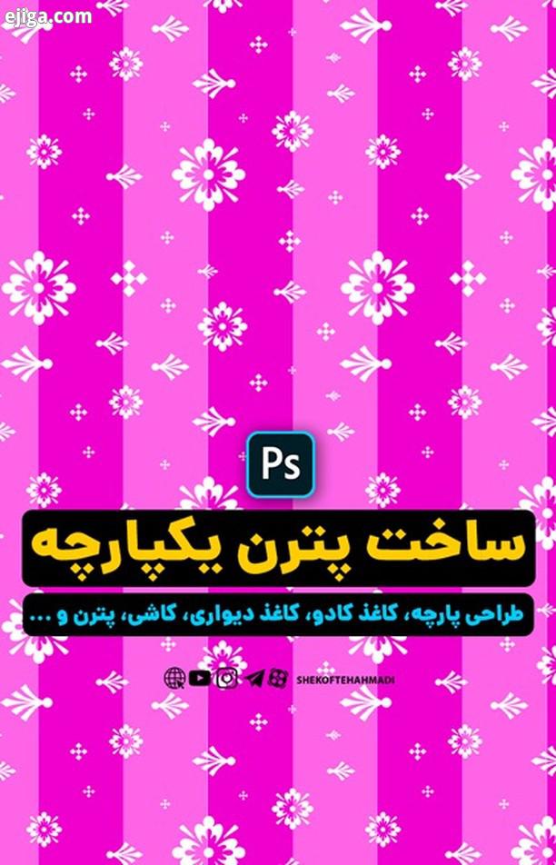 .به روی ماه تون براتون یه آموزش جدید کامل که کلی نکات فتوشاپی طراحی داخلش داره، آوردم مطمئنم بعد