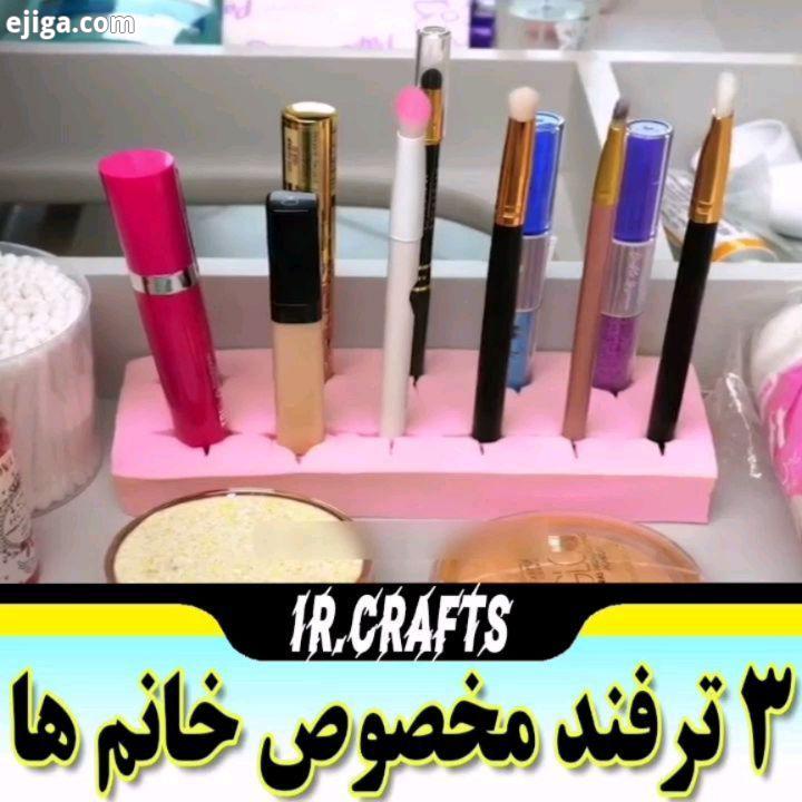 چند ترفند کاربردی در منزل به همه من اومدم با چند ترفند جالب با وسیله های دور ریز خونه ببینید درست