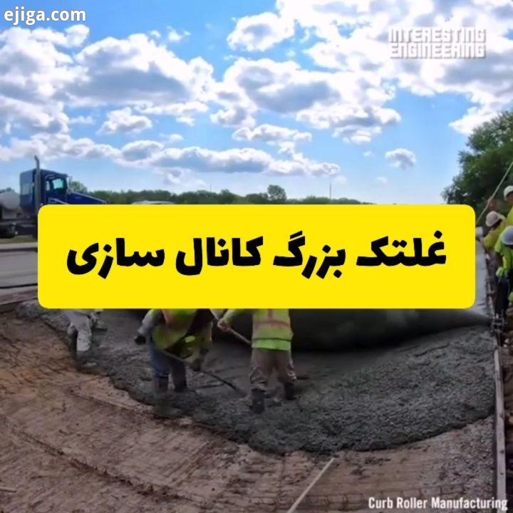 .غلتک بزرگی که مخصوص کانال سازی است سرعت انجام این پروژه ها را بیش از گذشته افزایش می دهد مهندسان