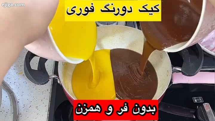 َ َ َ َ َلام بچه ها شبتون به خیر aida nematii قرنطینه کیک دورنگ کیک فوری کیک تابه ای کیک بدون فر کی