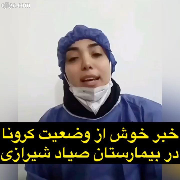 خبر خوش از بیمارستان صیاد شیرازی گرگان به امید روزی که به طور کامل از این شرایط خارج شیم..در خانه
