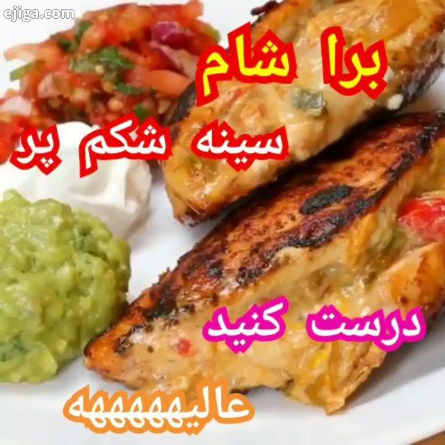 آموزش سینه مرغ شکم پر غذای خوشمزه فوری آسان دلپذیر لذیذ شام پذیرایی خاص