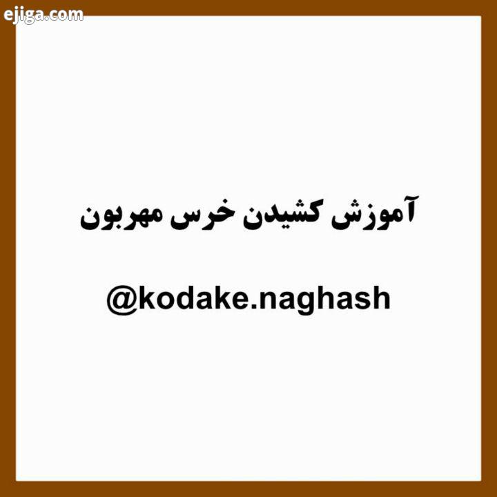 .آموزش نقاشی به مرحله به مرحله کشیدن خرس مهربون کودک نقاش خاله خرسه دوستی خاله خرسه کودک باهوش نقاش