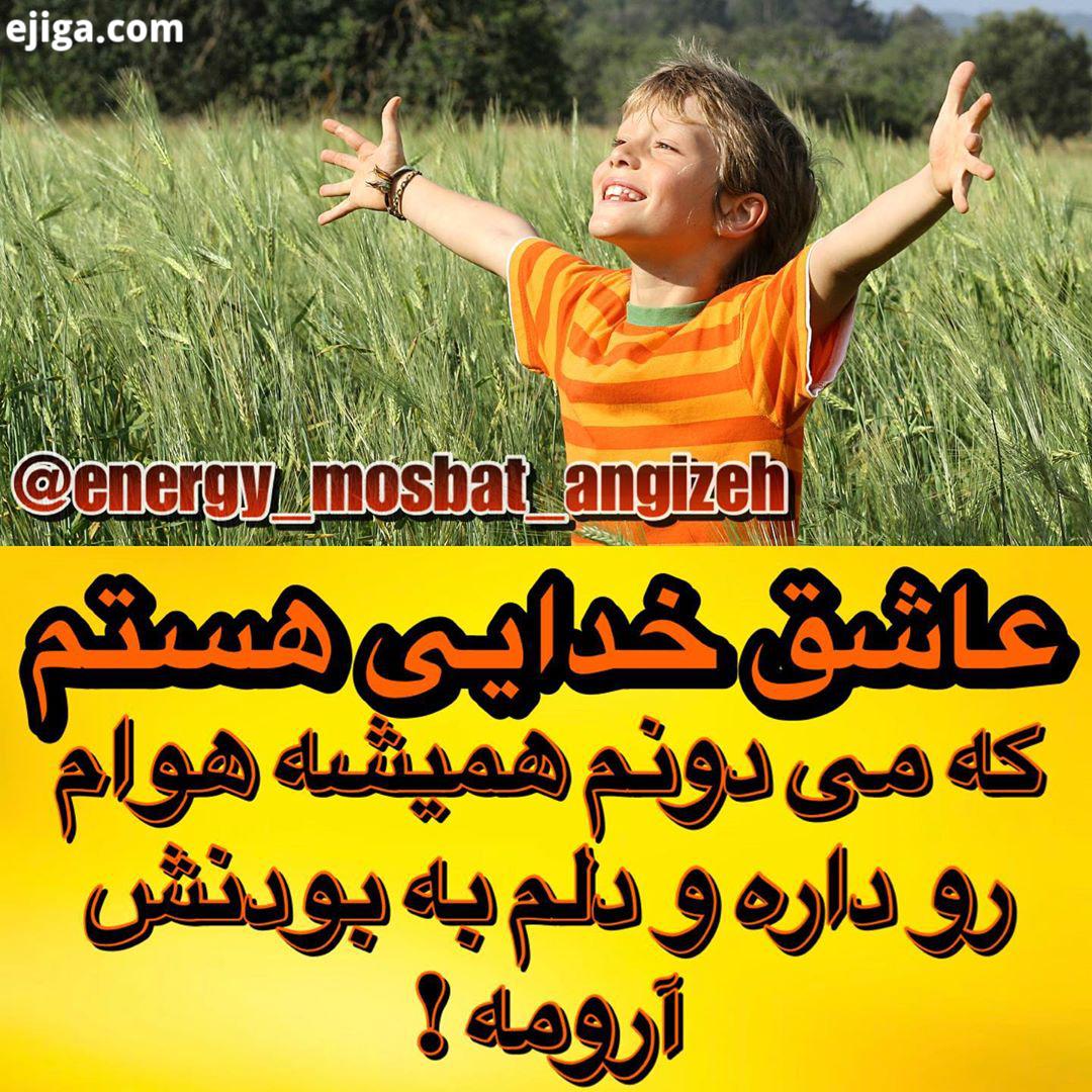 .همه زیر این پست بنویسیم : خدایا عاشقتم ادمین : نظرتون راجع به پست هامون چیه...ادامه پست هارو می تو