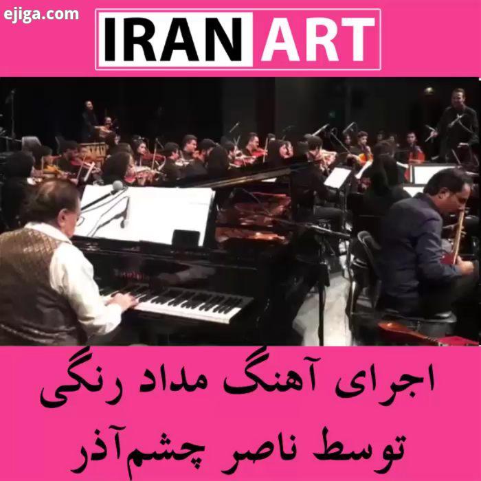 ایران آرت: ناصر چشم آذر، خالق آثار ماندگاری نظیر هجرت ، خلوت ، خدای آسمونها عسل چشم دو سال