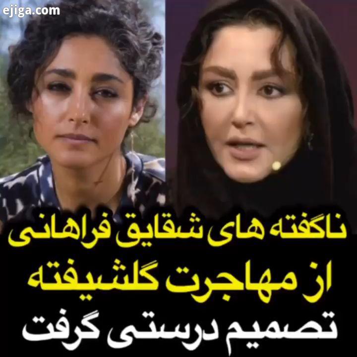 شقایق فراهانی: گلشیفته تصمیم درستی گرفت که از ایران رفت حسن ریوندی حامد اهنگی اکبر اقبالی حمید ماهی