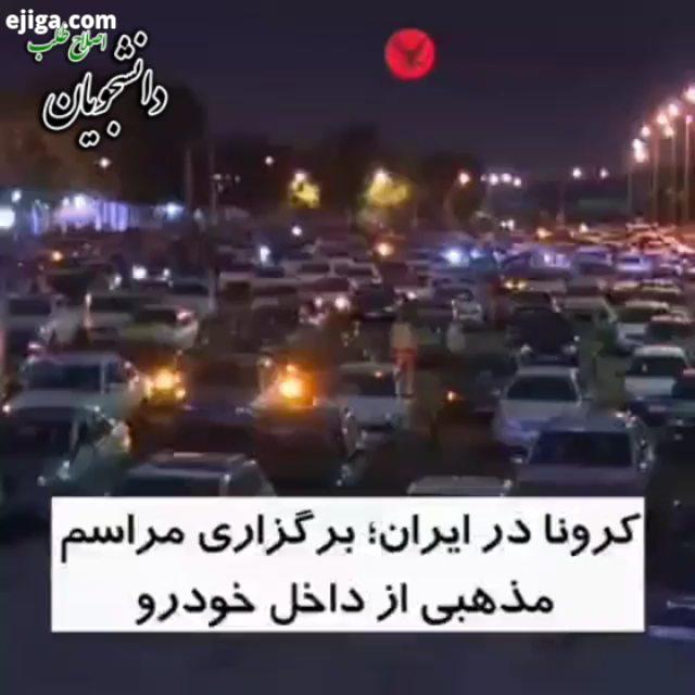 .کرونا در ایران برگزاری مراسم مذهبی از داخل خودرو...خبرداغ خبرروز خبرآنلاین خبر فوری تبریزلی خبرنگا