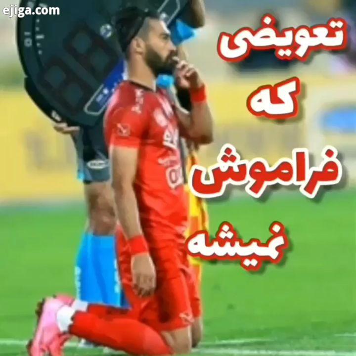 رامین اومد یه پاس گل خوشگل داد بغضش ترکید..پرسپولیس پرسپولیس زیباترین عشق جهان پرسپولیس قهرمان پر