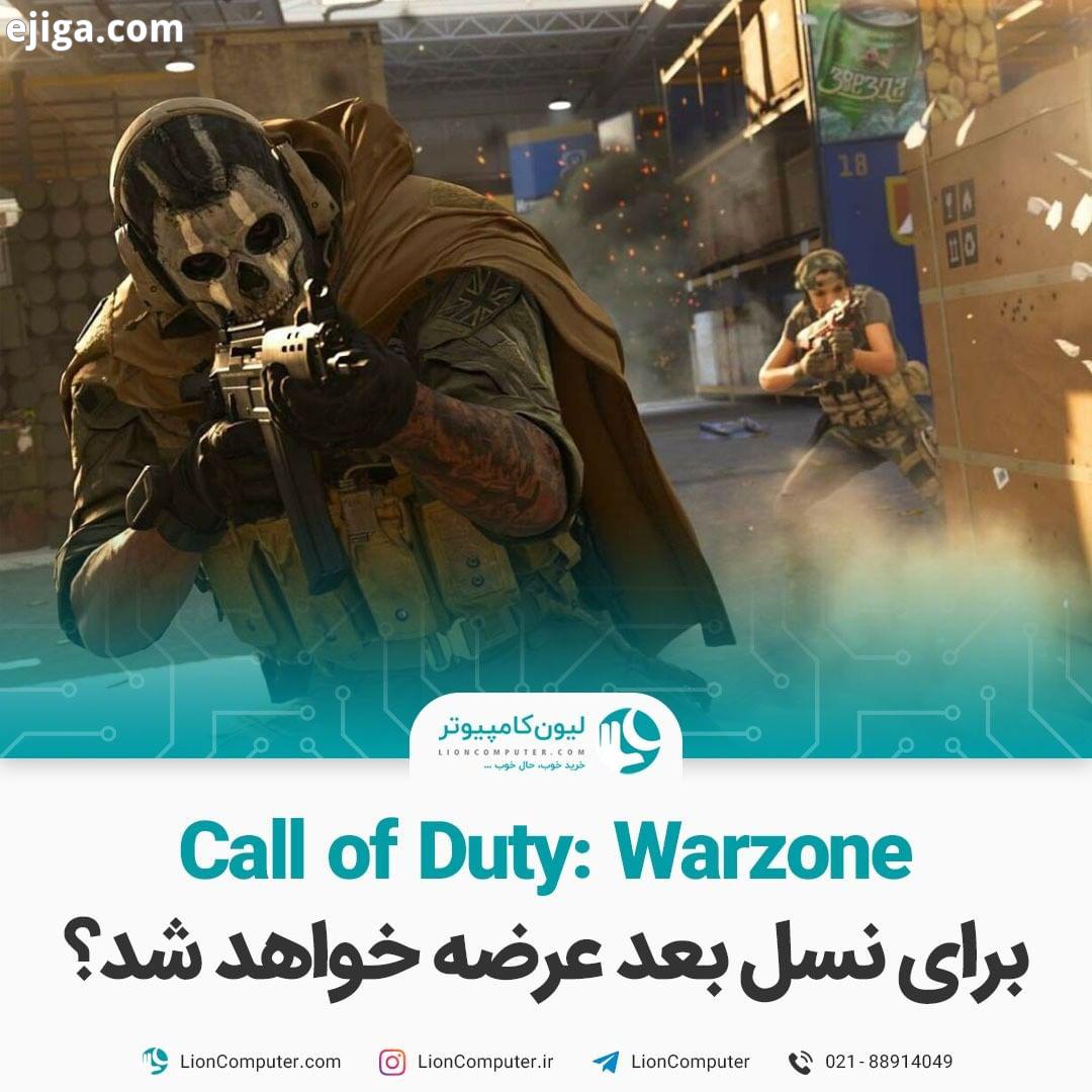 .بازی Warzone برای نسل بعد عرضه خواهد شد یکی از اعضا اینفینیتی وارد از پشتیبانی بلند مدت بازی Warzo