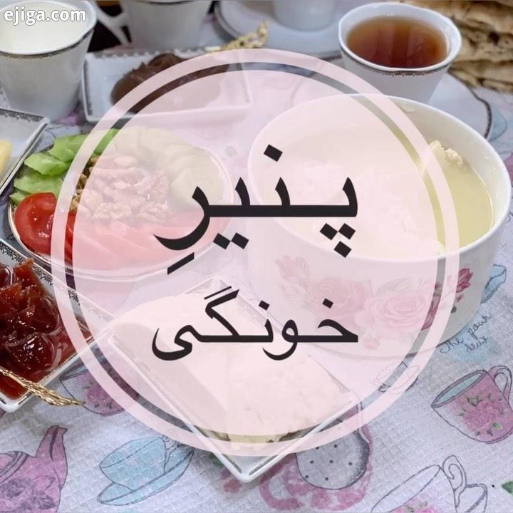 سلاااام عشقااا نماز روزه هاتون قبول باشه این کلیپ پنیر خونگی رو ببینید حتما لذت ببرید