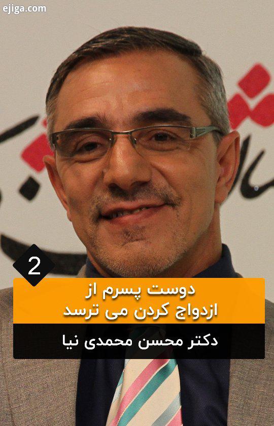 موضوع: دوست پسرم از ازدواج کردن می ترسد محسن محمدی نیا معین مشاور خانواده روانشناس ازدواج خواستگار