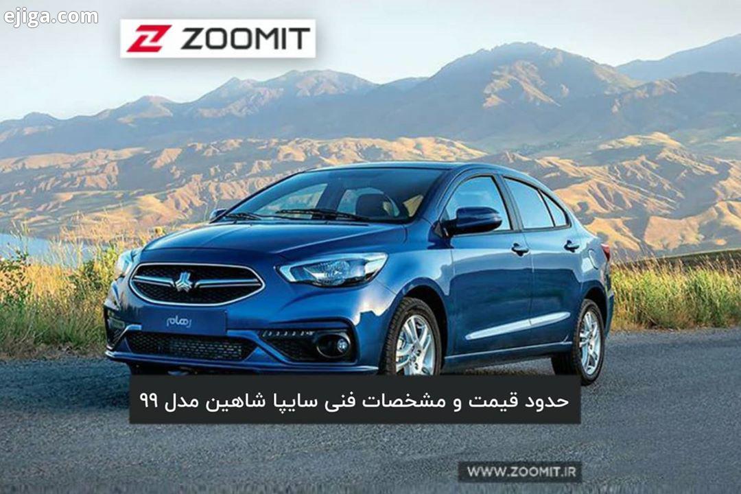 سایپا براساس اطلاعات غیررسمی، تاکنون ۱۵ دستگاه شاهین توسط سایپا ساخته شده است تا مراحل نهایی پیش تول