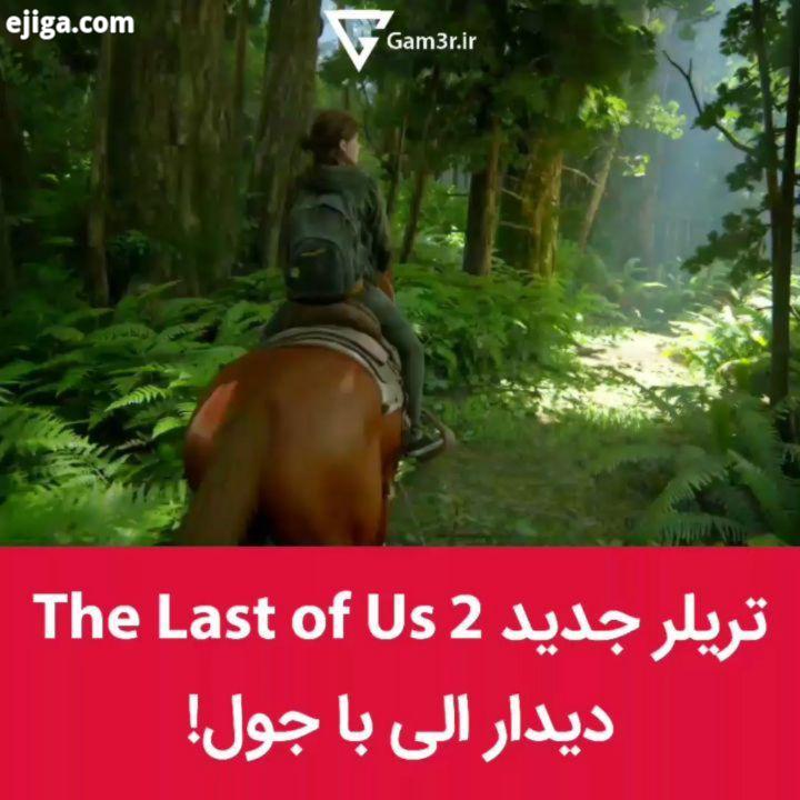 دقایقی پیش تریلر جدید بازی The Last of Us منتشر شد که رویارویی شخصیت الی با جول رو نشون میده