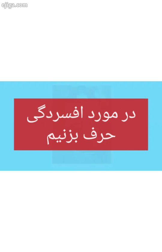 بیایید در مورد افسردگی حرف بزنیم اگر یکی از نزدیکانتان مبتلا به افسردگی است، شما می تواند به او کمک