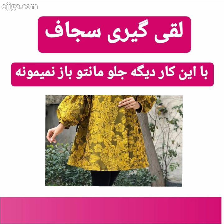 بچه هااا این نکته خیلی خیلی مهمه تو ایستایی جلو مانتو حتمااا رعایتش کنید درخواست خودتون پستش کرد