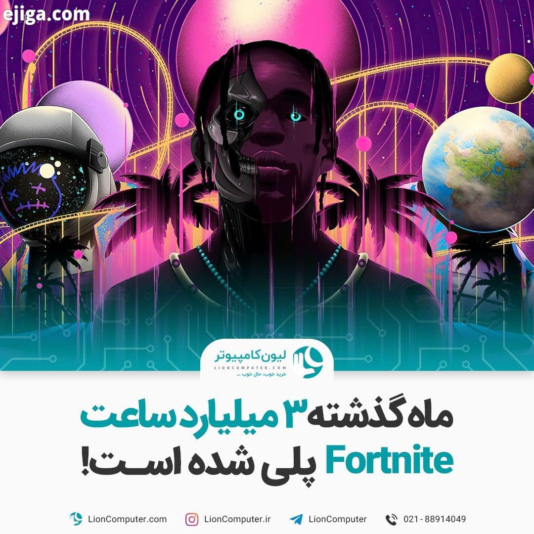 .ماه گذشته میلیارد ساعت Fortnite پلی شده است اینکه مشهورترین عنوانِ بتل رویالِ بازار هر روز از لح