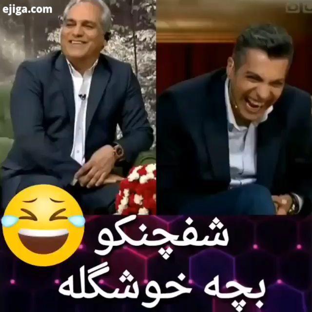 شفچنکووو مهران مدیری مهرانمدیری سروش جمشیدی سیامک انصاری احسان علیخانی درخت گردو آریا عظیمی نژاد