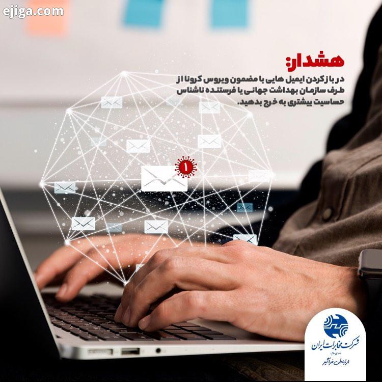 .در باز کردن ایمیل هایی از فرستنده های ناشناس با عناوینی مانند سازمان بهداشت جهانی نظایر آن، دقت