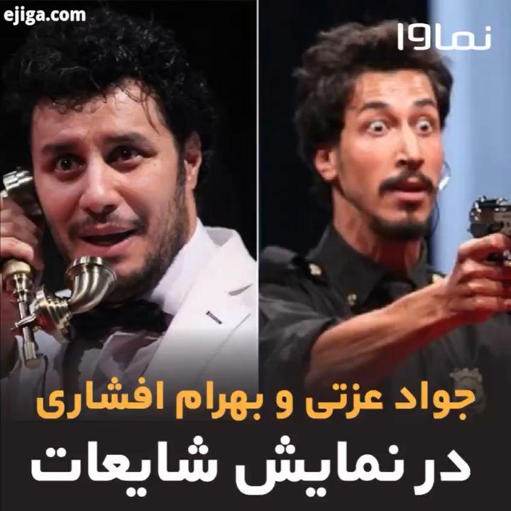 تماشای نمایش کمدی شایعات با بازی جواد عزتی بهرام افشاری هم اکنون در نماوا اشتراک یک ماهه نماوا فقط