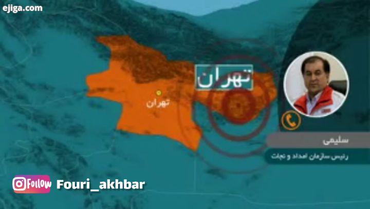 سلیمی، رئیس سازمان امداد نجات: استان تهران در آماده باش کامل است...تهران زلزله زمین لرزه خبرفور