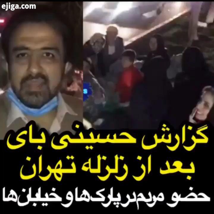 گزارش حسینی بای بعد از زلزله تهران حسن ریوندی حامد اهنگی اکبر اقبالی حمید ماهی صفت فیفا۲۰ سینا ولی