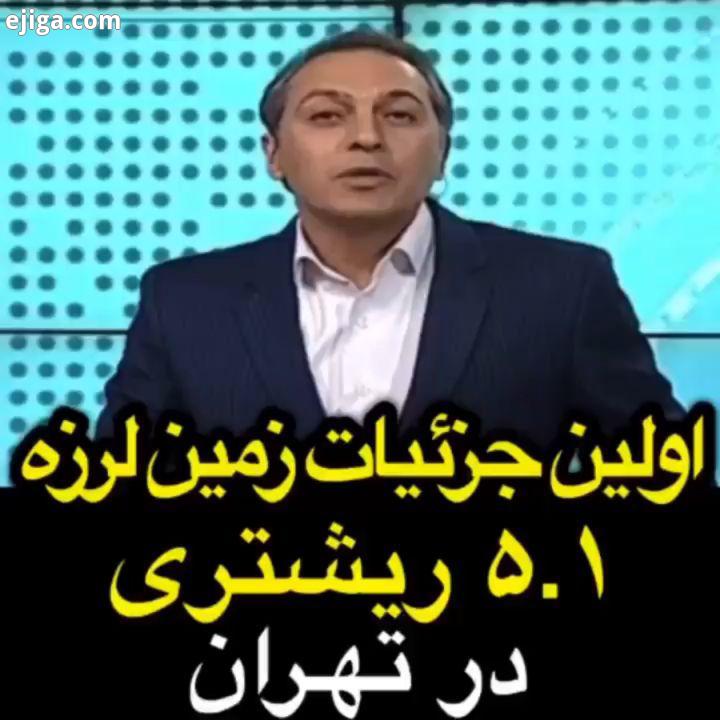 به گزارش خبرگزاری مهر زمین لرزه ای ریشتری ساعت ۰۰ ۴۸ ۲۱ جمعه تهران شهرهای اطراف را لرزاند این