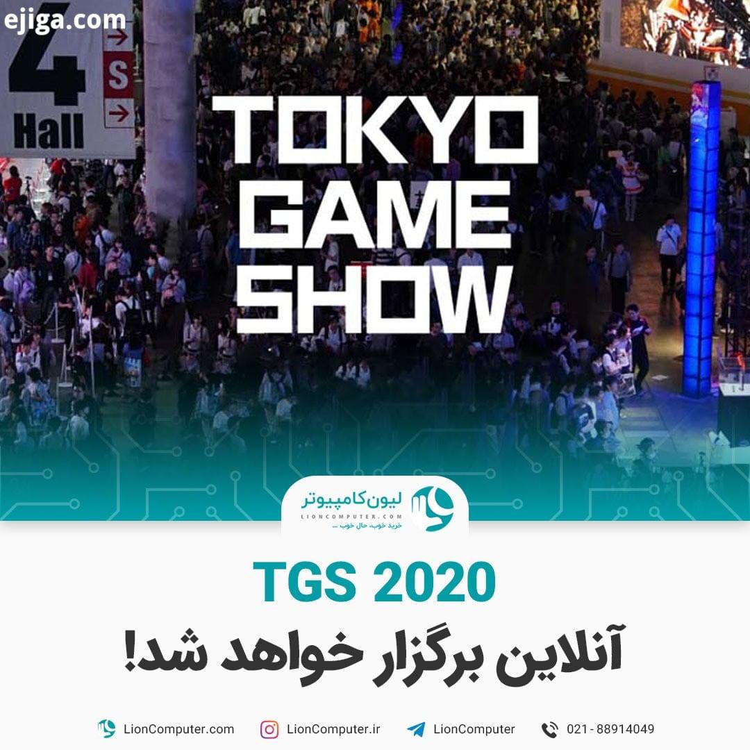 .رویداد TGS 2020 آنلاین برگزار خواهد شد اینکه نمایشگاه Tokyo Game Show 2020 به دلیل شیوع کرونا کنسل