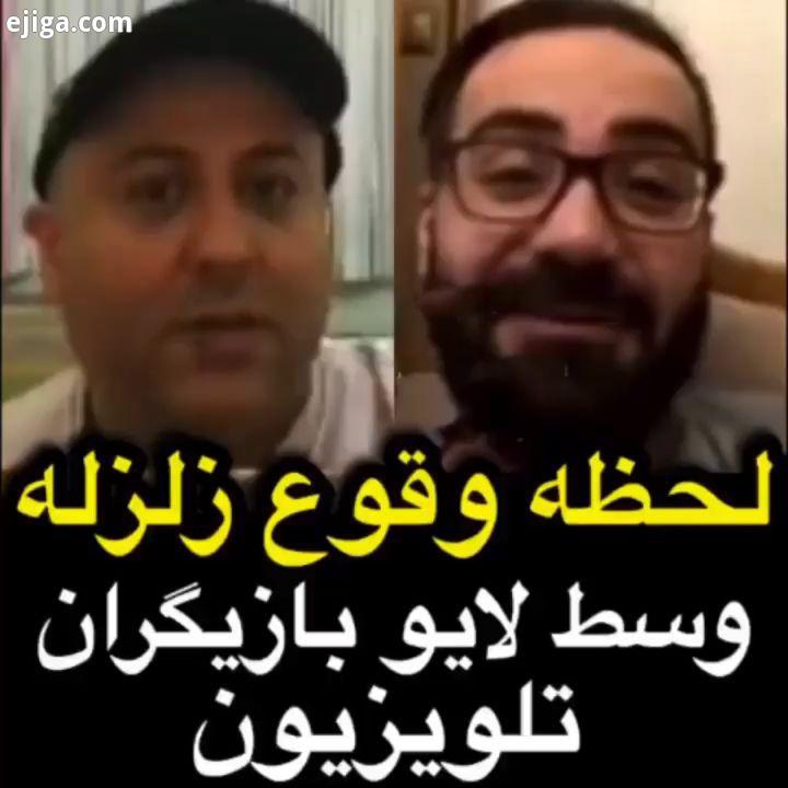 لحظه وقوع زلزله وسط لایو ابراهیم شفیعی حامد تهرانی حسن ریوندی حامد اهنگی اکبر اقبالی حمید ماهی صفت