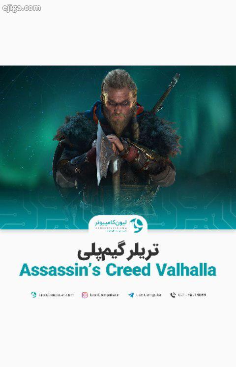 .تریلر گیم پلی Assassin Creed Valhalla والهالا با حال وهوای وایکینگی همزمان با عرضه کنسول های نسل