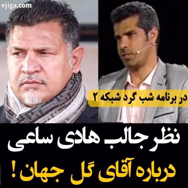 نظر هادی ساعی درباره آقای گل جهان در برنامه شب گرد:.علی دایی آدم خیلی دل پاک روراستی البته کمی زود