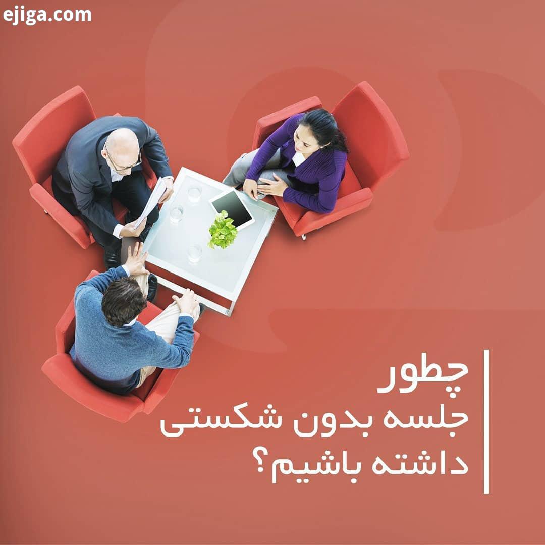چطور جلسه بدون شکستی داشته باشیم هدف مشخصی دستور جلسه داشته باشی