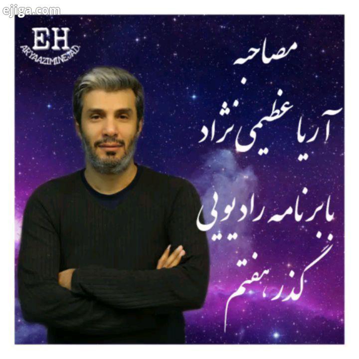 .10 مصاحبه برنامه رادیویی گذر هفتم با آریا عظیمی نژاد پارت پنجم جمعه 14 مهر 1391 توضیحاتی درب