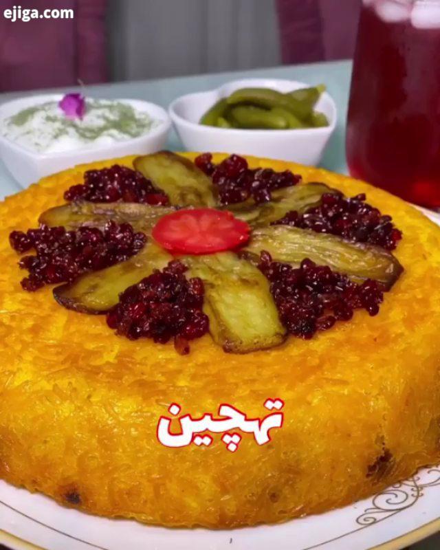 طرز تهیه تهچین..تهدیگ خودش حسابی خوشمزه هست حالا نوبت به مدل پیشرفتش که تهچین باشه رسیده..مواد لازم: